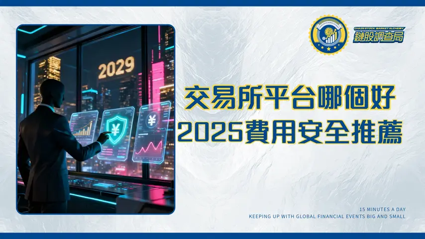 數位貨幣交易平台哪個好？2025最完整比較(費用、安全、PTT推薦)
