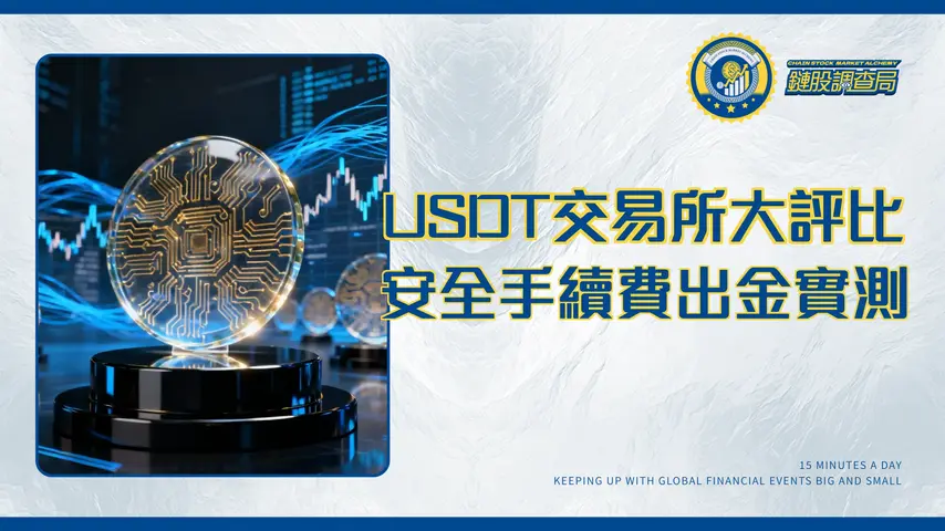 USDT交易所排名2025 | 頂尖USDT買賣平台手續費/安全性/出入金實測
