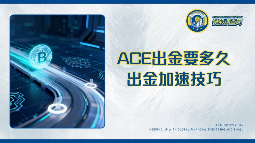 ACE交易所放款時間全解析-台幣出金要多久？流程與加速技巧懶人包