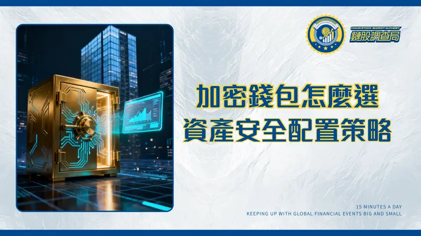 交易所冷錢包熱錢包終極指南：一篇搞懂資產安全與錢包選擇策略
