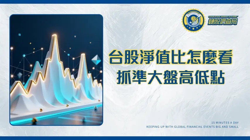 交易所加權指數淨值比全解析:用P/B Ratio判斷台股高低點的投資策略