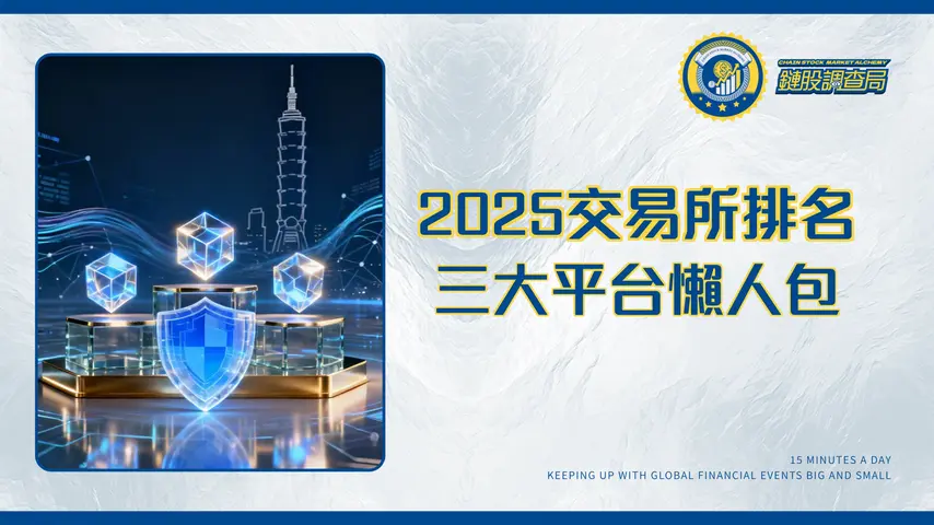 台灣虛擬貨幣交易所排名2025：最詳盡手續費、安全性與PTT推薦評比