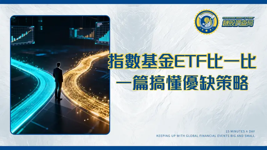 指數基金就是ETF嗎？一篇看懂兩者差異、優缺點與投資策略|2025新手指南