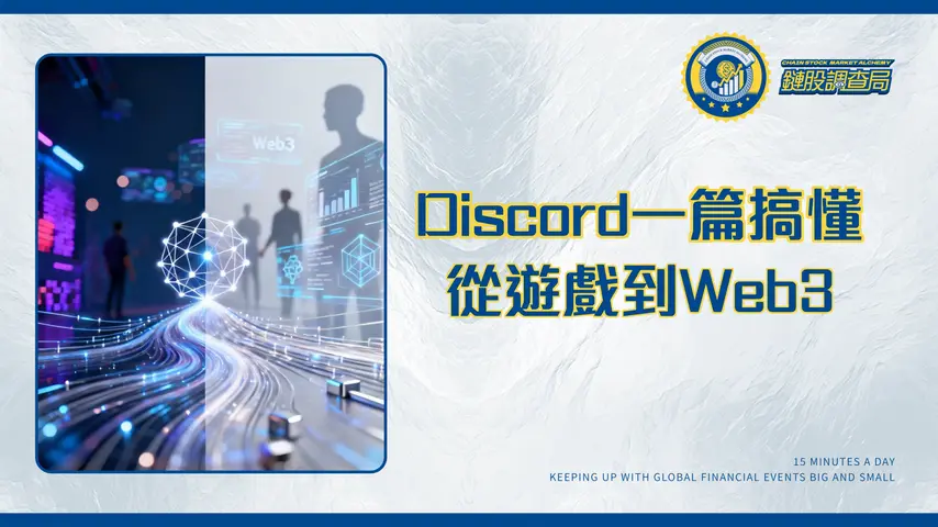 Discord是什麼？|從遊戲聊天到Web3社群,一篇搞懂核心功能與投資潛力