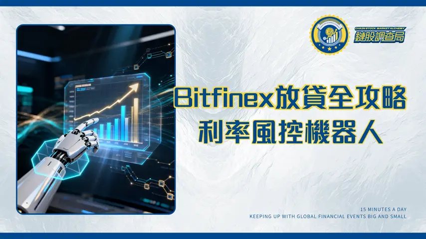 Bitfinex放貸全攻略-2025年利率優化、風險控管與機器人實戰教學