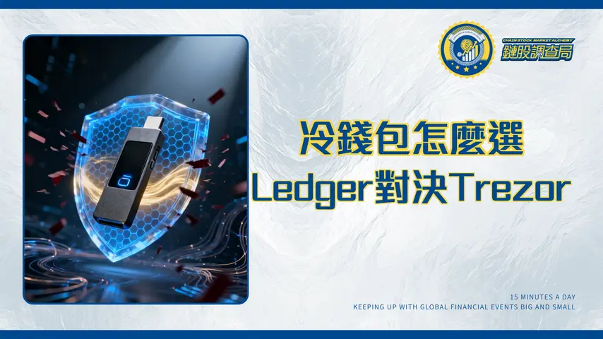冷錢包推薦2025 | Ledger、Trezor怎麼選？新手必看硬體錢包購買指南
