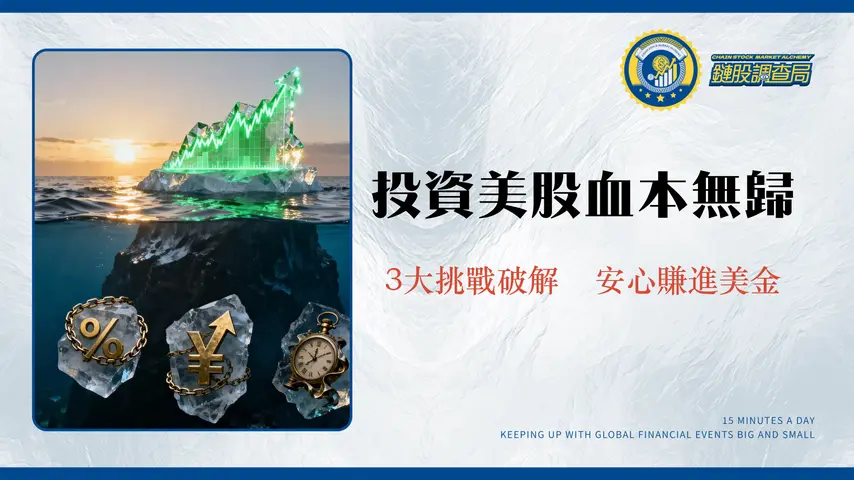 投資美股缺點大揭密：別只看NVIDIA狂飆！深入解析稅務、匯率、時差三大挑戰
