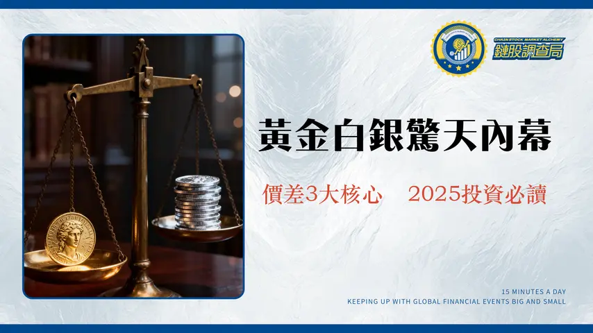 白銀為什麼比黃金便宜？從供需、歷史到金銀比，深度解析兩者價差的3大核心 | 2025投資必讀