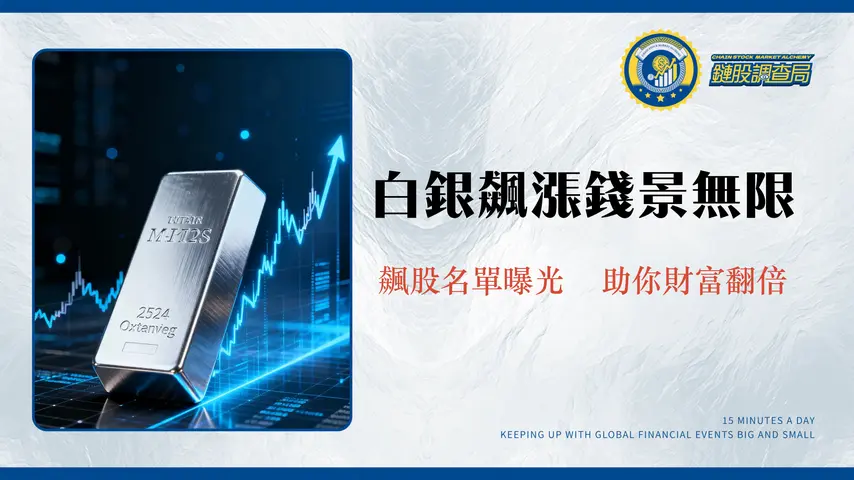 白銀概念股有哪些？2025台股、美股龍頭股與ETF投資策略全解析