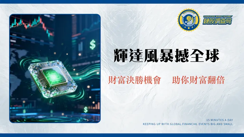 Nvidia財報風暴：AI晶片股王季績如何牽動美股、美元與全球金融市場？深度分析與投資策略指南