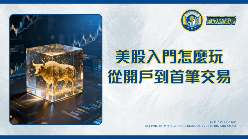美股入門怎麼玩?2025新手投資美股教學,從開戶到第一筆交易