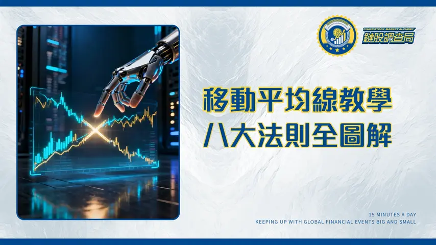 移動平均線教學指南|MA線設定、葛蘭碧八大法則全圖解