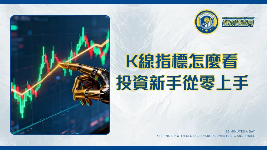技術分析入門|從0到1掌握K線、指標與趨勢判讀的全方位指南