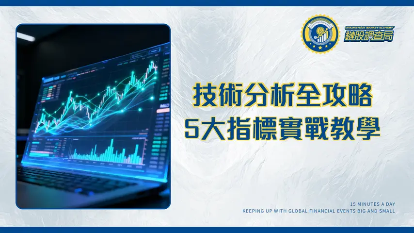 技術分析方法全攻略|5大核心指標與圖表型態實戰教學