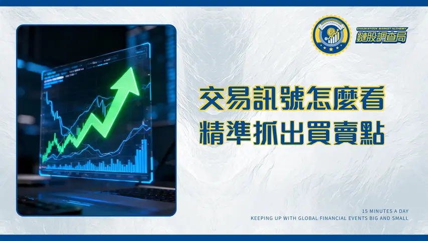 交易訊號全解析:從免費指標到付費策略,2025年新手進階指南