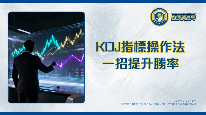 KDJ指標全攻略|參數設定、操作法與J值詳解,提升你的交易勝率