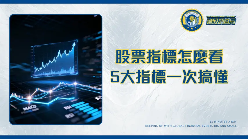 股票技術指標全攻略|新手入門必學的5大指標(KD/MACD/RSI)教學