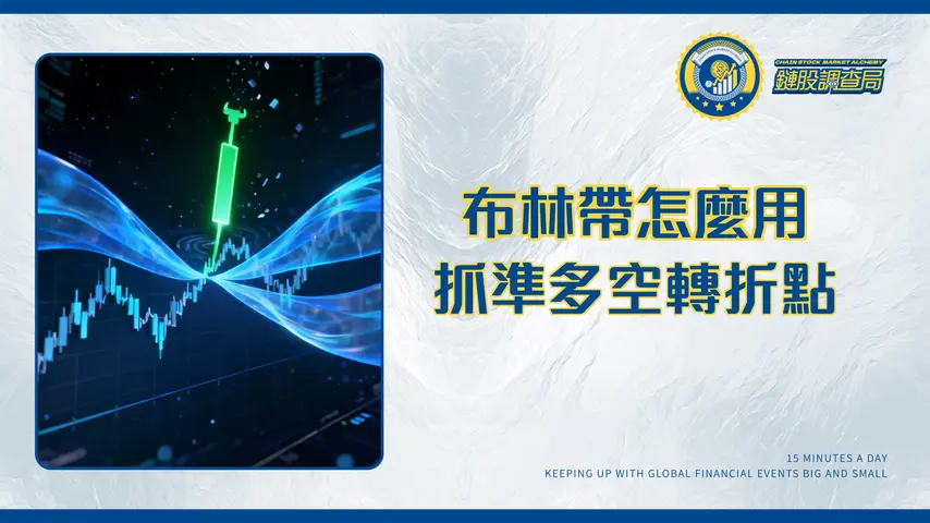 布林帶指標教學-從參數設定到帶寬策略一篇搞懂多空轉折訊號