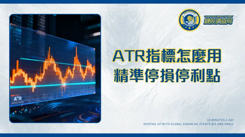 ATR指標全攻略:從計算、設定到停損策略,掌握市場波動的終極指南(2025更新)