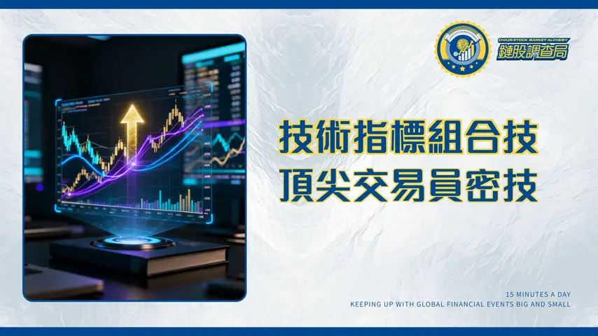 技術指標組合全攻略:頂尖交易員都這樣用!擺脫指標失效困境(2025更新)