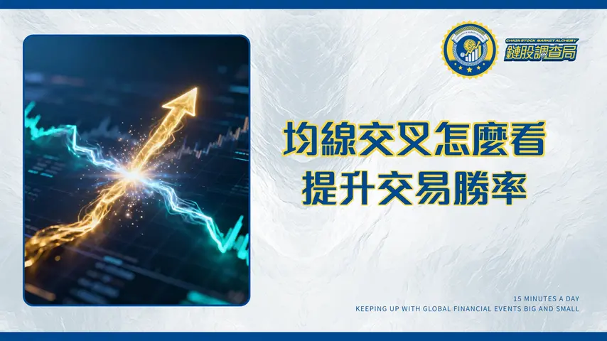 均線交叉策略詳解-黃金交叉與死亡交叉的實戰指南