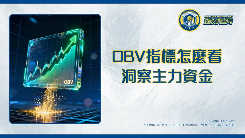 OBV指標全攻略|一文看懂如何利用成交量預測市場趨勢