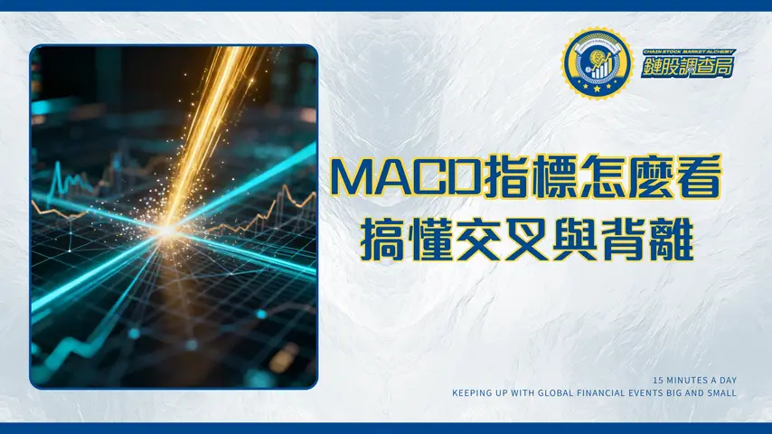 MACD指標教學:一篇搞懂黃金交叉、死亡交叉與背離的實戰秘訣