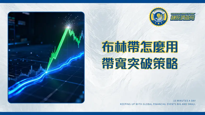 布林帶(Bollinger Bands)終極指南:一篇搞懂參數設定、帶寬策略與實戰技巧