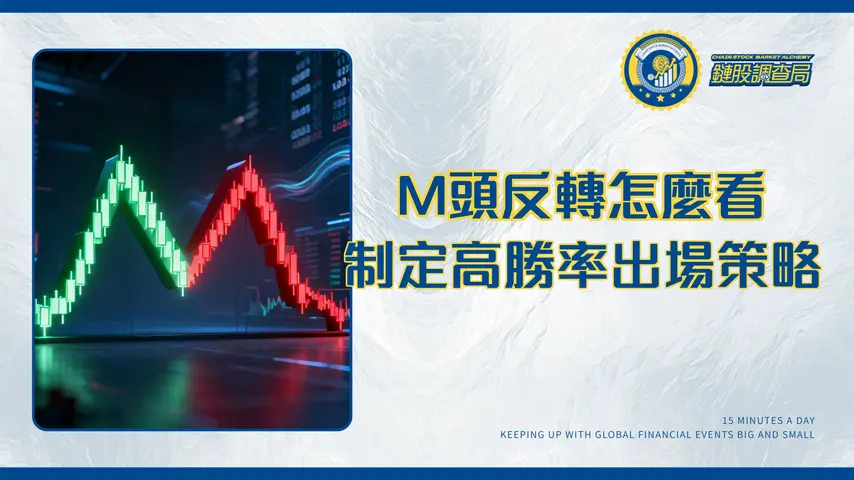 雙頂形態全解析:如何利用M頭反轉訊號制定你的出場策略