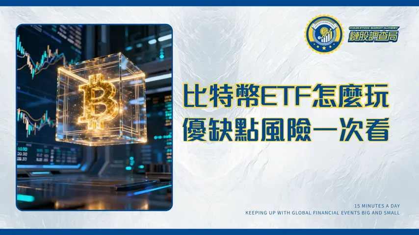 比特幣ETF是什麼?新手投資入門、優缺點分析與風險全攻略