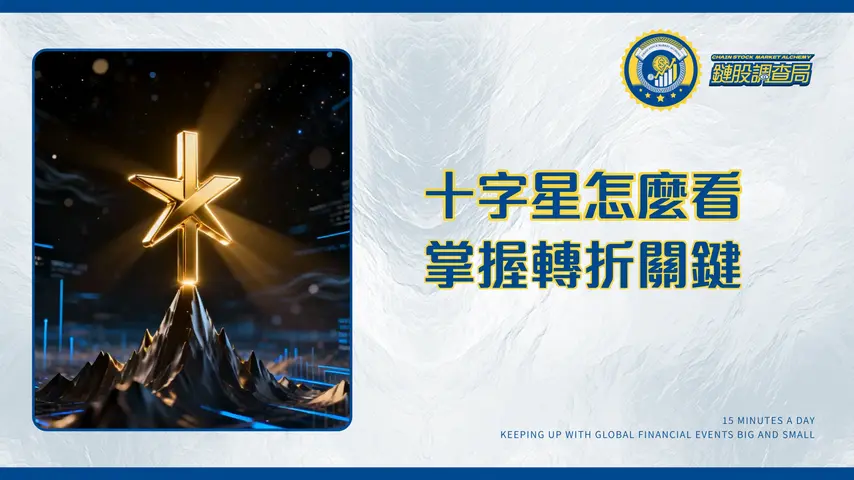 十字星形態全解析:掌握市場轉折關鍵,從新手到高手的進階指南(2025更新)