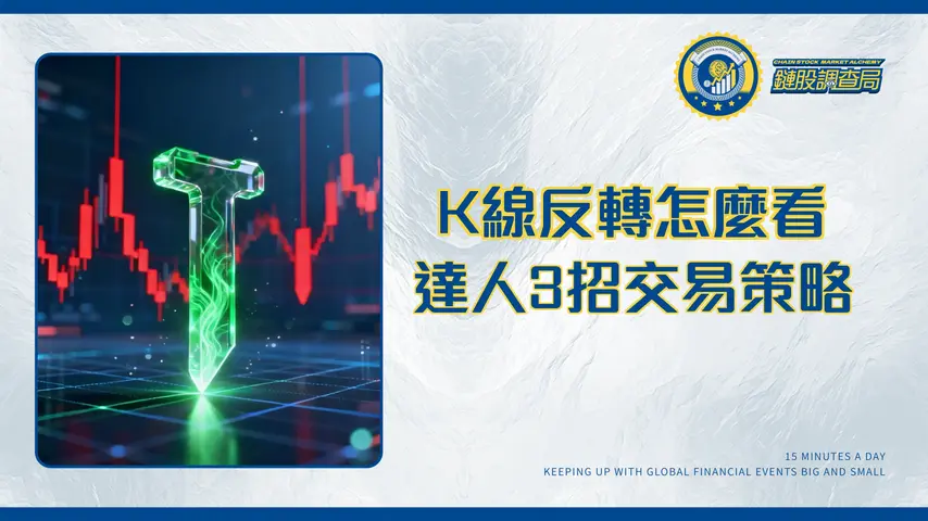 錘子線出現就該買?K線達人教你3招看懂倒T與吊人線的反轉訊號|2025