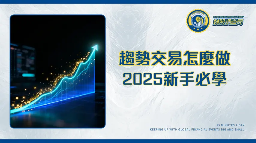 趨勢交易策略終極指南|2025年新手到高手必學的市場導航術