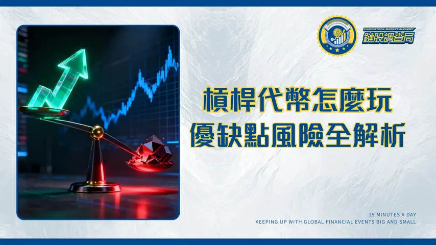 槓桿代幣是什麼?優缺點、風險、手續費全解析