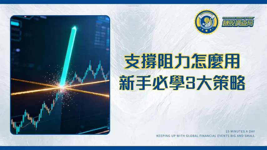 支撐阻力交易法全攻略|2025年新手必學的3大策略與畫線技巧