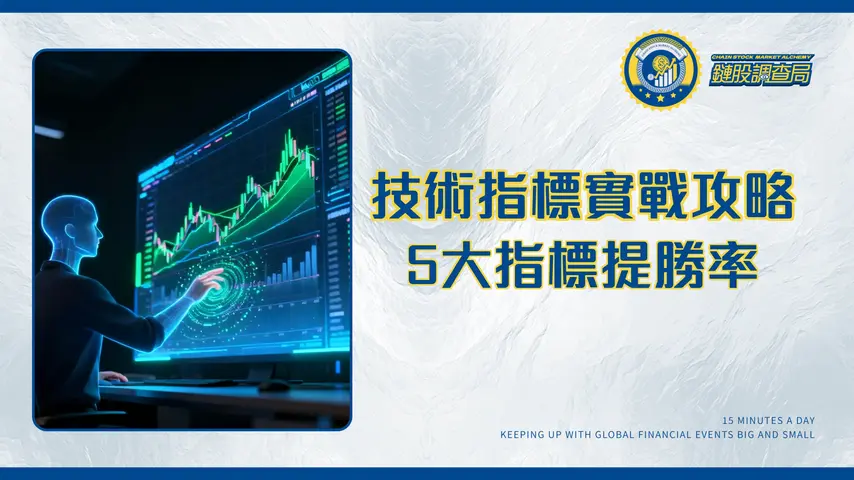 技術指標實戰|2025新手進階全攻略,5大常用指標提升交易勝率