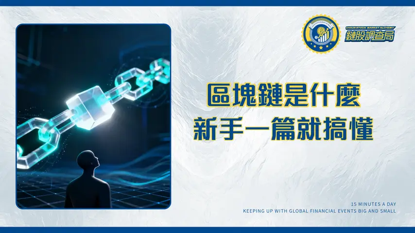 什麼是區塊鏈?新手也能看懂的區塊鏈入門教學