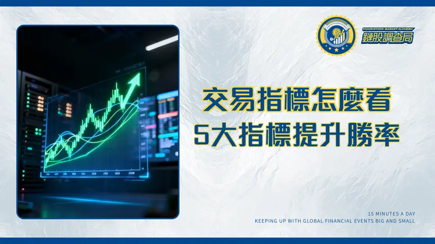 技術分析交易策略全解析-5大指標與實戰應用提升勝率