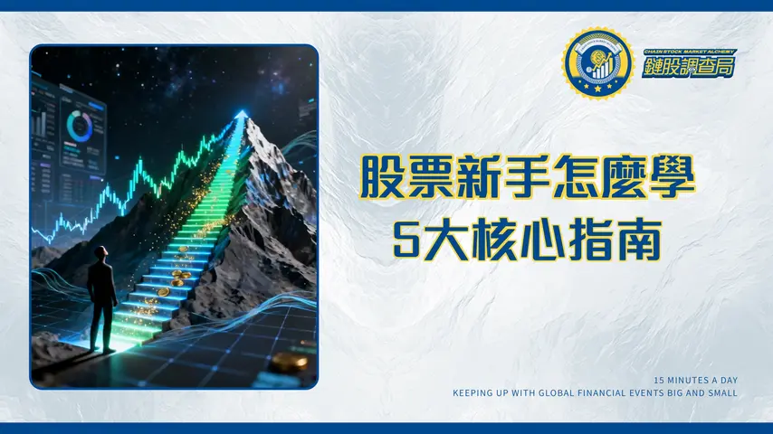 股票投資技巧全攻略:從新手入門到進階策略的5大核心指南
