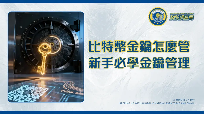 比特幣私鑰公鑰差別|一篇搞懂!新手必學的數位黃金金鑰管理術