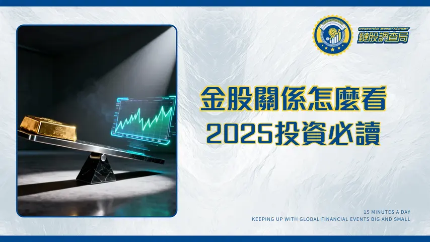黃金與股市漲跌關係解密-是蹺蹺板還是同步起舞?2025投資必讀
