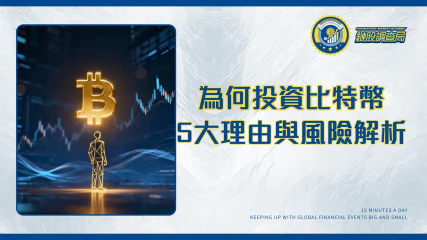 比特幣為何這麼多人投資?2025新手必讀的5大理由與風險全解析