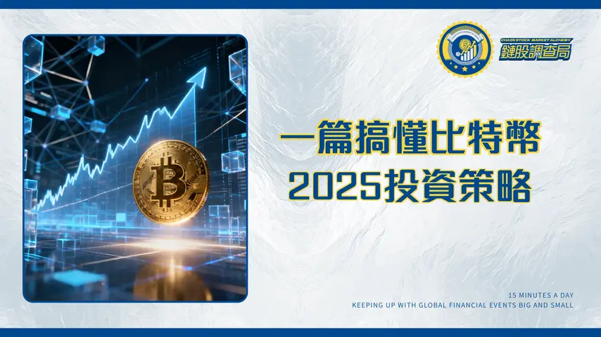 比特幣是什麼?一篇搞懂BTC運作原理、價值、風險與投資策略