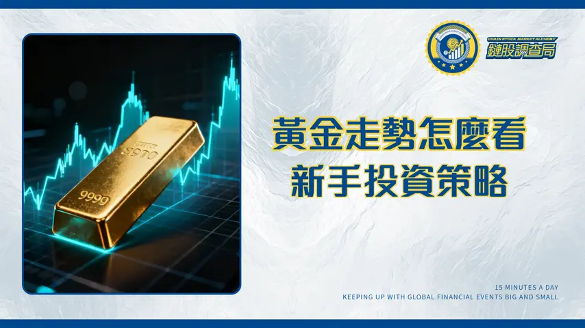 黃金走勢分析與投資策略全解析-2025年新手必讀的實戰指南