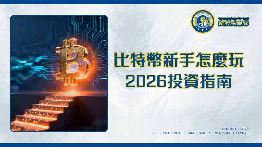 比特幣入門懶人包：2026新手投資指南，一篇搞懂如何買賣、交易策略與風險