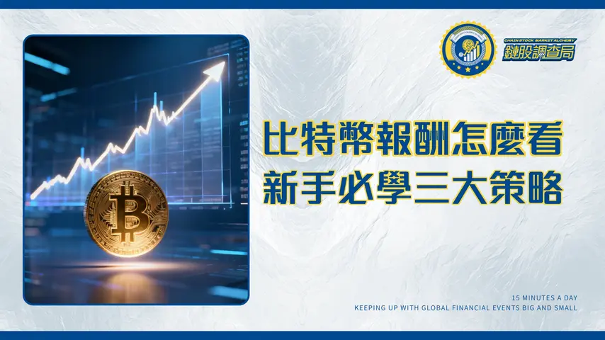 比特幣投資報酬率分析全攻略|2026新手必學三大策略與風險評估