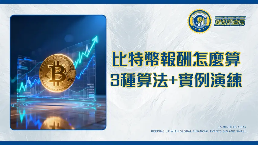 比特幣投資報酬怎麼算?2026最完整教學:3種算法+實例演練