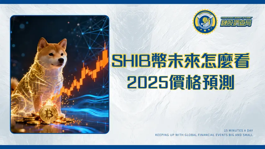 SHIB幣未來全解析:2025年柴犬幣價格預測、銷毀機制與投資潛力評估