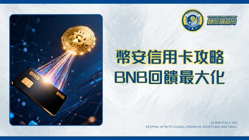 幣安信用卡2025全攻略-買幣手續費、BNB回饋與申請教學