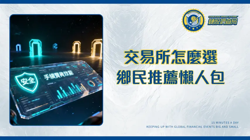 加密貨幣交易所排名2025|最安全、手續費最低交易所怎麼選?(附PTT、Dcard推薦)